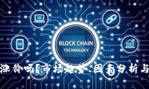 冷钱包会涨价吗？市场趋势、因素分析与投资策略