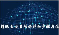 冷钱包转账至交易所的详细步骤与注意事项