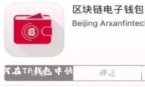 如何在TP钱包中快速开户并安全使用