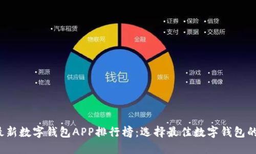 2023年最新数字钱包APP排行榜：选择最佳数字钱包的终极指南