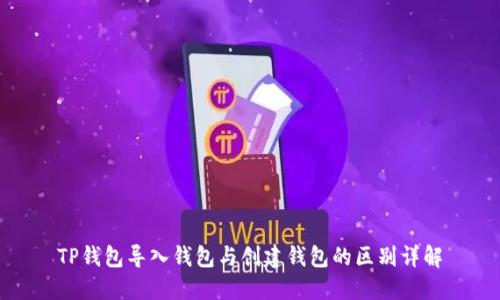 TP钱包导入钱包与创建钱包的区别详解