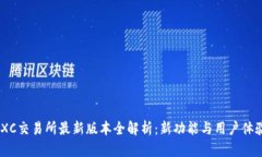 MEXC交易所最新版本全解析：新功能与用户体验的