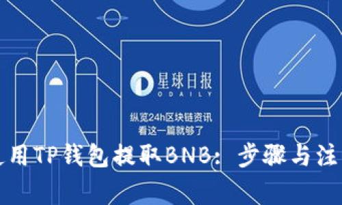 如何使用TP钱包提取BNB: 步骤与注意事项