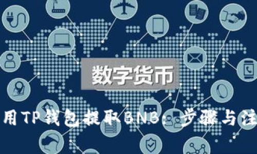 如何使用TP钱包提取BNB: 步骤与注意事项