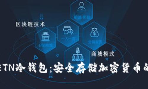 深入了解ETN冷钱包：安全存储加密货币的最佳选择