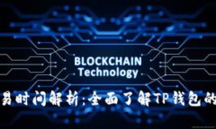 tp钱包交易时间解析：全面了解TP钱包的交易时效