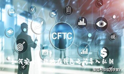 如何安全高效地在钱包之间导入私钥