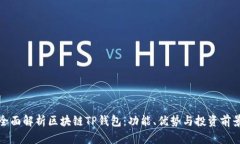 全面解析区块链TP钱包：功能、优势与投资前景