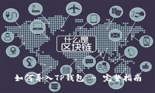 如何导入TP钱包 - 完整指南