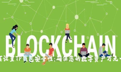 如何设置TP钱包安全性：确保您的数字资产万无一失