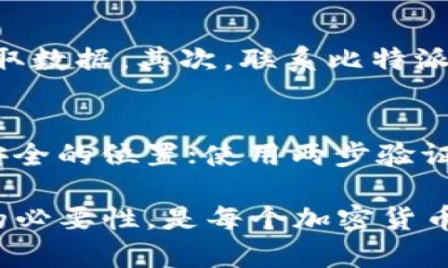   比特派钱包如何无ETH转账？详解比特派资产转账流程 / 
 guanjianci 比特派, ETH, 加密货币, 钱包转账 /guanjianci 

在当今的数字货币时代，加密货币钱包的使用变得越来越普遍。比特派钱包作为众多加密货币钱包中的一员，以其安全性和用户友好性而受到欢迎。然而，许多用户在使用比特派钱包进行转账时可能会遇到没有ETH的困扰，特别是在进行以太坊（Ethereum）及其相关代币的转账时系。这篇文章将深入探讨在没有ETH的情况下如何使用比特派钱包转账，并解答一些相关的疑问。

一、比特派钱包概述
比特派钱包是一个多链数字资产钱包，它支持多种加密货币的存储和转账功能。其主要特性包括用户友好的界面、强大的安全性能以及跨链资产管理等。比特派钱包的用户可以方便地管理不同类型的数字资产，包括比特币（BTC）、以太坊（ETH）、以及其他ERC20代币。

二、ETH的作用与意义
ETH是以太坊网络的原生代币，主要用途包括支付网络交易费用和支持去中心化应用（DApps）的运行。在以太坊网络上进行转账时，ETH作为“燃料”用于支付相关的交易费用。因此，在使用比特派钱包转账任何以太坊或ERC20代币时，用户都需要持有一定数量的ETH作为网络手续费。

三、没有ETH如何进行转账
当用户在比特派钱包中没有ETH余额时，其实仍然可以进行一些操作，虽然这些操作有限。以下是几种可能的处理方式：

1. **通过其他钱包转账ETH**：用户可以从其他的钱包（如交易所、其他加密货币钱包）转账少量ETH到比特派钱包。这是一种直接有效的方法，用户只需在在商业往来时注意ETH的价格波动以及手续费。

2. **充值或购买ETH**：许多钱包或交易所提供直接购买ETH的功能。用户可以用法币（如人民币、美元）直接购买ETH，然后转入比特派钱包中。这种方式需要注意市场行情和手续费成本。

3. **使用其他代币支付手续费**：在某些情况下，用户还可以使用其他代币（如USDT、BTC）通过DeFi平台或去中心化交易所（DEX）进行清算，以换取和转入ETH。这需要用户具备一定的技术知识和风险评估能力。

4. **寻找无手续费的转账方式**：虽然不常见，但少数平台可能提供优惠活动，例如在注册新用户时赠送少量ETH，以供用户进行转账交易。用户可以多关注相关的资讯。

四、比特派钱包的安全性
在进行任何数字资产转账时，安全性都是用户最关心的问题之一。比特派钱包采用了多重加密和安全模块，确保用户的资产安全。同时，它还提供私钥管理功能，使用户可以完全掌握自己的数字资产。使用比特派钱包时，用户应妥善保管自己的恢复种子（seed phrase）和私钥，避免泄露。

五、总结与建议
虽然在比特派钱包中没有ETH可能会让用户无从下手，但通过从其他钱包转账、充值、购买ETH，或服务于各种DeFi生态系统的方式，用户仍然可以高效地管理和转移自己的数字资产。我们建议用户在使用加密货币之前，先进行充分的市场调研，了解市场动态及手续费情况，以便做好资产管理的准备。

常见问题解答

1. 没有ETH可以进行ERC20代币转账吗？
许多用户可能会问：如果我希望转账ERC20代币，是否仍需要ETH？答案是肯定的。ERC20代币的转账是基于以太坊网络进行的，因此，即使是转移另一种代币，交易费用也必须用ETH支付。如果没有ETH余额，就无法完成转账。这是以太坊网络的一项基本规则。

2. 有哪些方法可以快速获得ETH？
在没有ETH的情况下，用户可以通过多种方式迅速获得。首先，可以通过各种加密货币交易所到位会发放ETH。例如，通过法币买入或将其他代币转换为ETH，或转让自有的BTC等其它加密货币，因为很多交易所都支持这些操作。其次，有些去中心化交易平台（如Uniswap）也可以通过桥接功能将各链资产兑换为ETH。最后一些网站提供抵押贷款服务，用户可以利用自己现有的资产申请获得ETH。

3. 比特派钱包的提现和转账流程如何操作？
对比特派钱包用户而言，提现的流程主要由几个步骤组成：首先是打开钱包，选择要提现的资产；接着输入收款地址和提现金额；在此之前会提示用户确认是否有足够的ETH余额支付手续费。确认无误后，用户只需点击确认，等待网络确认完成即可完成转账。需要注意的是，不同代币的操作流程可能有所不同，用户需耐心阅读提示信息。

4. 如果我的比特派钱包被盗怎么办？
钱包安全是每位用户最牵挂的事情，如果比特派钱包不幸被盗，用户应该尽快采取应对措施。首先，立即更改与钱包相关的所有密码，包括邮箱和社交媒体账号，尽量让黑客无法随意获取数据。其次，联系比特派的客户支持，寻求官方的帮助和解决方案。最后要保持冷静，将损失降至最低，未来要加强对私钥及种子的保管。

5. 如何提升比特派钱包的安全性？
为提升比特派钱包的安全，用户需要做好多方面的准备工作，首先不要使用公共WiFi或不安全的网络环境来操作钱包，确保网络的安全性。其次定期备份钱包数据和恢复种子，放置在安全的位置；使用两步验证等多层攻防手段，增加安全性。同时不断学习相关安全知识和最新的网络安全动态，以应对不断变化的网络攻击手段。只有具备一定的安全意识，才能更有效地保护你的数字资产。

总之，比特派钱包是一款功能强大的数字资产管理工具，虽然在没有ETH的情况下其部分功能受到限制，但通过适当的方式用户依然可以灵活管理资产。了解ETH的作用及其在转账中的必要性，是每个加密货币用户必须掌握的重要基础知识。