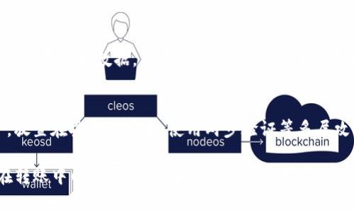   比特派钱包如何无ETH转账？详解比特派资产转账流程 / 
 guanjianci 比特派, ETH, 加密货币, 钱包转账 /guanjianci 

在当今的数字货币时代，加密货币钱包的使用变得越来越普遍。比特派钱包作为众多加密货币钱包中的一员，以其安全性和用户友好性而受到欢迎。然而，许多用户在使用比特派钱包进行转账时可能会遇到没有ETH的困扰，特别是在进行以太坊（Ethereum）及其相关代币的转账时系。这篇文章将深入探讨在没有ETH的情况下如何使用比特派钱包转账，并解答一些相关的疑问。

一、比特派钱包概述
比特派钱包是一个多链数字资产钱包，它支持多种加密货币的存储和转账功能。其主要特性包括用户友好的界面、强大的安全性能以及跨链资产管理等。比特派钱包的用户可以方便地管理不同类型的数字资产，包括比特币（BTC）、以太坊（ETH）、以及其他ERC20代币。

二、ETH的作用与意义
ETH是以太坊网络的原生代币，主要用途包括支付网络交易费用和支持去中心化应用（DApps）的运行。在以太坊网络上进行转账时，ETH作为“燃料”用于支付相关的交易费用。因此，在使用比特派钱包转账任何以太坊或ERC20代币时，用户都需要持有一定数量的ETH作为网络手续费。

三、没有ETH如何进行转账
当用户在比特派钱包中没有ETH余额时，其实仍然可以进行一些操作，虽然这些操作有限。以下是几种可能的处理方式：

1. **通过其他钱包转账ETH**：用户可以从其他的钱包（如交易所、其他加密货币钱包）转账少量ETH到比特派钱包。这是一种直接有效的方法，用户只需在在商业往来时注意ETH的价格波动以及手续费。

2. **充值或购买ETH**：许多钱包或交易所提供直接购买ETH的功能。用户可以用法币（如人民币、美元）直接购买ETH，然后转入比特派钱包中。这种方式需要注意市场行情和手续费成本。

3. **使用其他代币支付手续费**：在某些情况下，用户还可以使用其他代币（如USDT、BTC）通过DeFi平台或去中心化交易所（DEX）进行清算，以换取和转入ETH。这需要用户具备一定的技术知识和风险评估能力。

4. **寻找无手续费的转账方式**：虽然不常见，但少数平台可能提供优惠活动，例如在注册新用户时赠送少量ETH，以供用户进行转账交易。用户可以多关注相关的资讯。

四、比特派钱包的安全性
在进行任何数字资产转账时，安全性都是用户最关心的问题之一。比特派钱包采用了多重加密和安全模块，确保用户的资产安全。同时，它还提供私钥管理功能，使用户可以完全掌握自己的数字资产。使用比特派钱包时，用户应妥善保管自己的恢复种子（seed phrase）和私钥，避免泄露。

五、总结与建议
虽然在比特派钱包中没有ETH可能会让用户无从下手，但通过从其他钱包转账、充值、购买ETH，或服务于各种DeFi生态系统的方式，用户仍然可以高效地管理和转移自己的数字资产。我们建议用户在使用加密货币之前，先进行充分的市场调研，了解市场动态及手续费情况，以便做好资产管理的准备。

常见问题解答

1. 没有ETH可以进行ERC20代币转账吗？
许多用户可能会问：如果我希望转账ERC20代币，是否仍需要ETH？答案是肯定的。ERC20代币的转账是基于以太坊网络进行的，因此，即使是转移另一种代币，交易费用也必须用ETH支付。如果没有ETH余额，就无法完成转账。这是以太坊网络的一项基本规则。

2. 有哪些方法可以快速获得ETH？
在没有ETH的情况下，用户可以通过多种方式迅速获得。首先，可以通过各种加密货币交易所到位会发放ETH。例如，通过法币买入或将其他代币转换为ETH，或转让自有的BTC等其它加密货币，因为很多交易所都支持这些操作。其次，有些去中心化交易平台（如Uniswap）也可以通过桥接功能将各链资产兑换为ETH。最后一些网站提供抵押贷款服务，用户可以利用自己现有的资产申请获得ETH。

3. 比特派钱包的提现和转账流程如何操作？
对比特派钱包用户而言，提现的流程主要由几个步骤组成：首先是打开钱包，选择要提现的资产；接着输入收款地址和提现金额；在此之前会提示用户确认是否有足够的ETH余额支付手续费。确认无误后，用户只需点击确认，等待网络确认完成即可完成转账。需要注意的是，不同代币的操作流程可能有所不同，用户需耐心阅读提示信息。

4. 如果我的比特派钱包被盗怎么办？
钱包安全是每位用户最牵挂的事情，如果比特派钱包不幸被盗，用户应该尽快采取应对措施。首先，立即更改与钱包相关的所有密码，包括邮箱和社交媒体账号，尽量让黑客无法随意获取数据。其次，联系比特派的客户支持，寻求官方的帮助和解决方案。最后要保持冷静，将损失降至最低，未来要加强对私钥及种子的保管。

5. 如何提升比特派钱包的安全性？
为提升比特派钱包的安全，用户需要做好多方面的准备工作，首先不要使用公共WiFi或不安全的网络环境来操作钱包，确保网络的安全性。其次定期备份钱包数据和恢复种子，放置在安全的位置；使用两步验证等多层攻防手段，增加安全性。同时不断学习相关安全知识和最新的网络安全动态，以应对不断变化的网络攻击手段。只有具备一定的安全意识，才能更有效地保护你的数字资产。

总之，比特派钱包是一款功能强大的数字资产管理工具，虽然在没有ETH的情况下其部分功能受到限制，但通过适当的方式用户依然可以灵活管理资产。了解ETH的作用及其在转账中的必要性，是每个加密货币用户必须掌握的重要基础知识。