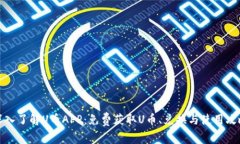 深入了解U币APP：免费获取U币、兑换与使用攻略