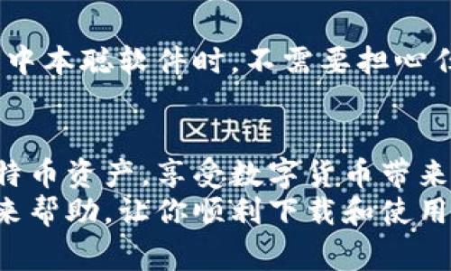 superior_title如何下载中本聪软件：详细指南与常见问题解析/superior_title

中本聪软件, 比特币, 区块链, 下载指南/guanjianci

一、中本聪软件简介
中本聪软件，通常指的是与比特币相关的软件，特别是比特币核心（Bitcoin Core）。比特币是第一种去中心化的数字货币，由中本聪（Satoshi Nakamoto）在2009年发布。中本聪软件帮助用户管理其比特币资产、参与到比特币网络中，并且确保交易的安全性和去中心化特性。
由于比特币作为一种数字资产的日益普及，越来越多的用户希望了解如何下载和使用中本聪软件，以便参与到这一前沿技术和投资机会当中。

二、下载中本聪软件的步骤
下载中本聪软件的过程相对简单，以下是各个步骤的详细介绍。

h41. 确定你的操作系统/h4
首先，你需要确定你所使用的操作系统。目前，中本聪软件支持多种操作系统，包括Windows、macOS和Linux。确保你下载的版本与你的操作系统兼容。

h42. 访问官方网站/h4
前往比特币官方网站（https://bitcoin.org），这是下载中本聪软件的安全渠道。请确保你访问的是官方网站，而不是其他可能带有恶意软件的网站。

h43. 选择合适的版本/h4
在官方网站上，你将看到多个版本的中本聪软件。根据你的操作系统选择合适的版本，通常都是以“.exe”（Windows）或“.dmg”（macOS）等形式存在。

h44. 下载软件/h4
点击下载链接，软件将会被下载到你的计算机上。下载速度可能会因为你的网络环境而有所不同。

h45. 安装软件/h4
下载完成后，双击文件开始安装。按照屏幕上的说明完成安装过程。请注意，有时候安装过程可能需要管理员权限。

h46. 启动软件并设置钱包/h4
安装完成后，启动中本聪软件，它会要求你设定一个新的钱包地址。您可以选择创建新的钱包或导入现有钱包。进行必要的配置，以确保你的比特币资产安全。

三、使用中本聪软件的建议
下载并安装好中本聪软件后，以下是一些使用建议，帮助你更好地管理比特币。

h41. 开启钱包加密/h4
为了保护你的比特币资产，建议你启用钱包加密功能。通过设置一个强密码来保护钱包安全，确保只有你能访问到你的比特币。

h42. 定期备份钱包/h4
定期备份你的钱包数据，以防止意外丢失。可以将备份存储在外部硬盘或云存储服务中。

h43. 保持软件更新/h4
为确保软件的安全性和性能，请定期检查并更新到最新版本。比特币社区会不断推出更新，以修复漏洞和改善使用体验。

h44. 了解比特币网络/h4
深入学习比特币的工作原理及其网络。这将帮助你在交易、投资以及参与社区时做出更明智的决策。

四、常见问题解析

h4问题1：中本聪软件的安全性如何？/h4
中本聪软件被广泛认为是比特币生态系统中安全性最高的一款软件。由于它是开源软件，全球的开发者可以查看和审核代码，发现并修复潜在的安全漏洞。不过，用户也需要遵循一些最佳实践来保护自己的资产，例如使用复杂密码、定期备份钱包等。

h4问题2：下载中本聪软件需要多少存储空间？/h4
中本聪软件的存储需求取决于你是否选择下载完整的区块链数据。如果你下载完整的比特币区块链，目前约需要几百GB的存储空间。对于不想下载完整区块链的用户，可以使用轻量级钱包，存储需求会显著降低。

h4问题3：中本聪软件和其他钱包有何不同？/h4
中本聪软件是比特币的“核心”钱包，通常具有更加全面的功能，包括完全节点的集成。而其他钱包（例如手机钱包或网页钱包）通常是轻量级钱包，可能不具备所有功能。例如，轻量级钱包可能不下载完整的区块链，而是依赖于外部服务器，这可能降低安全性。

h4问题4：我可以在多个设备上使用中本聪软件吗？/h4
是的，你可以在多台设备上安装并使用中本聪软件。但是，你需要确保每台设备使用相同的钱包备份，以访问相同的比特币资产。记住，每台设备都应保持安全，以防止未授权访问。

h4问题5：邀请码或授权码可以在中本聪软件中使用吗？/h4
中本聪软件本身并不使用邀请码或授权码进行交易。每个用户只需通过其私钥和公钥来管理比特币。因此，你在下载和使用中本聪软件时，不需要担心任何形式的邀请码或授权码问题。

五、总结
下载和使用中本聪软件是每个希望参与比特币生态系统用户的重要步骤。通过以上步骤和建议，你可以安全地管理你的比特币资产，享受数字货币带来的便利。同时，了解常见问题能帮助你更快上手，并找到解决方案。
无论你是比特币的新手还是老手，保持学习和了解比特币背后的技术和市场动态都是非常重要的。希望这篇指南能为你带来帮助，让你顺利下载和使用中本聪软件!