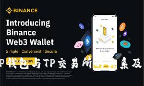 了解TP钱包与TP交易所的关系及其功能