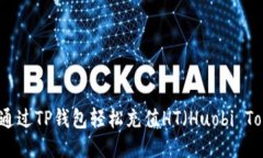 如何通过TP钱包轻松充值HT（Huobi Token）