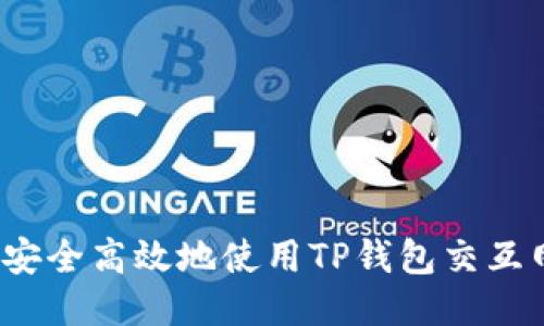 如何安全高效地使用TP钱包交互网站？