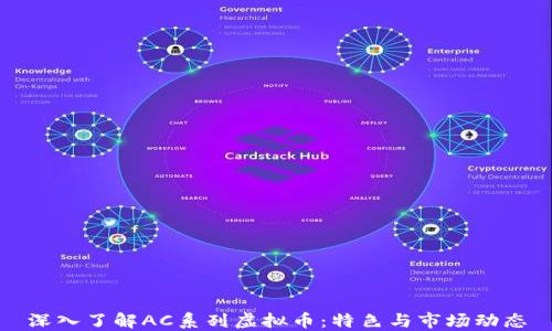 
深入了解AC系列虚拟币：特色与市场动态