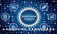 如何注册USDT钱包：完整指南与注意事项