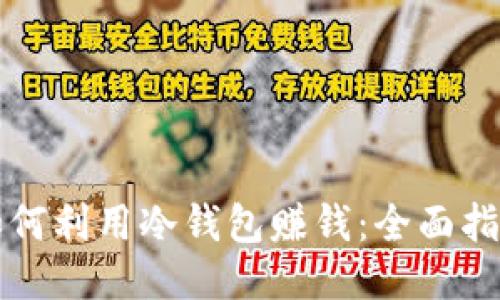 如何利用冷钱包赚钱：全面指南