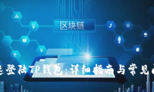 如何快速登陆TP钱包：详细指南与常见问题解答