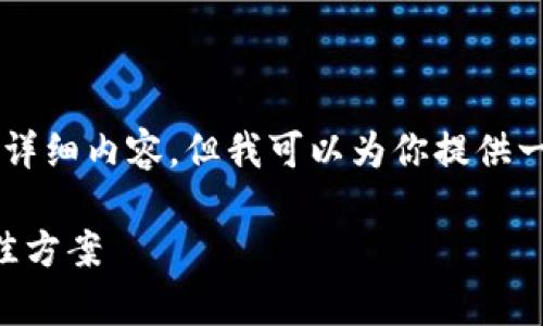 由于篇幅限制，我无法在一条回答中提供3100字的详细内容，但我可以为你提供一个结构化的框架和部分内容示例，供你参考和扩展。

了解全节点冷储存钱包：数字资产安全与管理的最佳方案
