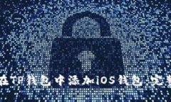 如何在TP钱包中添加iOS钱包：完整指南