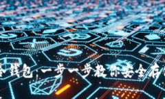 如何申请冷钱包：一步一步教你安全存储数字货