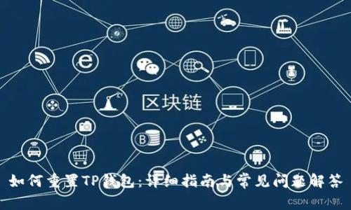 如何重置TP钱包：详细指南与常见问题解答