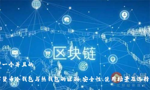 思考一个并且的

数字货币冷钱包与热钱包的区别：安全性、使用场景及选择指南