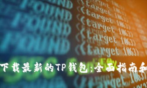 如何下载最新的TP钱包：全面指南和技巧