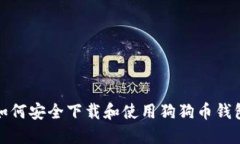 如何安全下载和使用狗狗币钱包