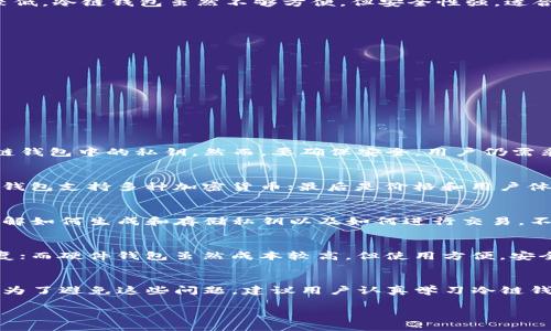   冷链钱包的最佳使用指南与技巧 / 
 guanjianci 冷链钱包, 加密货币, 安全存储, 区块链技术 /guanjianci 

什么是冷链钱包？
冷链钱包（Cold Wallet）是一种用于安全存储加密货币的方式，与在线钱包或热钱包相对。冷链钱包通常不与互联网连接，这使得它们能够有效防止黑客攻击及网络上的各种安全风险。冷链钱包可以是硬件设备，如USB驱动器，也可以是纸质钱包，只需保存私钥而不需要直接接触网络。

冷链钱包的工作原理
冷链钱包的基础逻辑是将私钥存储在离线设备上。这些设备生成和存储加密货币的私钥，并允许用户在需要时进行交易。用户在进行交易时，只需将冷链钱包临时连接到互联网，然后用硬件设备进行签名，最后将交易数据传输回网络完成。这种方法大大降低了被黑客攻击的风险。

冷链钱包的类型
冷链钱包主要分为以下几种类型：
ul
    listrong硬件钱包：/strong这是最常见的冷链钱包类型，硬件钱包是专门设计用于安全存储加密货币的物理设备，比如Ledger、Trezor等。/li
    listrong纸质钱包：/strong用户通过生成工具生成的纸质钱包，会将公钥和私钥记录在纸上，适合长期保存，但不易于交易时使用。/li
    listrong离线计算机：/strong一些用户使用没有连接到互联网的专用计算机作为冷链钱包，在这个系统上生成并存储加密货币。/li
/ul

如何使用冷链钱包？
使用冷链钱包的步骤相对简单，以下是主要步骤：
ol
    listrong选择冷链钱包：/strong根据需求选择合适的冷链钱包类型，有硬件钱包、纸钱包和离线电脑钱包等。/li
    listrong生成私钥：/strong如果你使用纸质钱包或离线计算机，使用可靠的软件生成你的私钥和公钥，并确保没有连接网络。/li
    listrong保存私钥：/strong确保将私钥妥善保存，避免泄露。如果使用纸钱包，应将其存放在安全的地方，防潮防火。/li
    listrong进行交易：/strong当需要转账时，将冷链钱包连接到网络设备，使用设备签名交易，并待交易被区块链确认后断开连接。/li
/ol

冷链钱包的优势
冷链钱包有很多优点，主要包括：
ul
    listrong安全性高：/strong由于冷链钱包不连接互联网，其被黑客攻击的风险大大降低。/li
    listrong长期存储：/strong冷链钱包适合长期存储大量的加密货币，避免频繁交易的风险。/li
    listrong用户控制：/strong用户完全控制私钥，保证资金不受第三方的干预或限制。/li
/ul

冷链钱包的劣势
尽管有很多优点，冷链钱包也并非完美，其缺陷主要包括：
ul
    listrong不便捷：/strong由于要远离互联网，进行交易时需要额外的步骤，相对不够方便。/li
    listrong技术壁垒：/strong对于初学者来说，冷链钱包的使用可能需要一定的技术知识，有一定的学习曲线。/li
/ul

冷链钱包与热钱包的对比
热钱包通常指的是在线钱包，如交易所提供的钱包服务，方便快捷，适合频繁交易。但由于热钱包始终在线，安全性相对较低。冷链钱包虽然不够方便，但安全性强，适合长期保存资产。

使用冷链钱包的最佳实践
使用冷链钱包时，遵循一些最佳实践是非常重要的：
ul
    listrong定期备份：/strong备份私钥和助记词，放置在安全的地方，以免丢失。/li
    listrong保密私钥：/strong确保私钥的安全，不与他人分享，避免任何线上存储。/li
    listrong硬件安全：/strong如果使用硬件钱包，务必确保设备的真实性和安全性，避免使用二手设备。/li
/ul

相关问题解答

问题一：冷链钱包安全吗？
相较于热钱包，冷链钱包的安全性是相对较高的，因为它们不直接连接互联网。这意味着网络攻击者难以访问存储于冷链钱包中的私钥。然而，要确保安全，用户仍需采取适当的安全措施，如保护私钥、备份以及避免物理损坏等。

问题二：如何选择适合的冷链钱包？
选择合适的冷链钱包主要考虑几个因素：首先是安全性，硬件钱包通常是更安全的选择；其次是支持的币种，大多数硬件钱包支持多种加密货币；最后是价格和用户体验，选择兼具安全性和性价比的产品即可。

问题三：冷链钱包是否适合新手使用？
对于新手而言，使用冷链钱包可能会面临一定的挑战。由于操作步骤相对复杂，所以新手在使用前需要学习相关知识，了解如何生成和存储私钥以及如何进行交易。不过，一旦掌握，这款钱包能为用户提供安全可靠的储存解决方案。

问题四：纸质钱包和硬件钱包哪个更好？
纸质钱包和硬件钱包各有优缺点。纸质钱包使用简单且费用低，但容易因环境影响而损坏，且难以用对此类钱包进行恢复；而硬件钱包虽然成本较高，但使用方便，安全性强。总体而言，硬件钱包相较于纸质钱包更值得推荐。 

问题五：冷链钱包使用中的常见错误有哪些？
常见错误包括忘记备份私钥、将私钥存储在不安全的地方、未确认设备的真实性、以及在连接网络时进行错误的操作等。为了避免这些问题，建议用户认真学习冷链钱包的使用方法，并落实相应的安全措施。

以上内容为冷链钱包的使用指南与解答，希望可以帮助更好地理解冷链钱包及其使用的技巧。