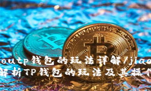 jiaotoutp钱包的玩法详解/jiaotou
深入解析TP钱包的玩法及其操作指南