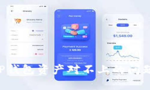 如何解决TP钱包资产对不上的问题：全面指南