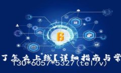 冷钱包离线了怎么上线？详细指南与常见问题解