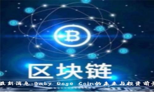币圈最新消息：Baby Doge Coin的未来与投资前景分析