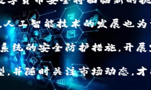 biao ti/biao ti交易所冷钱包新政策解析与对用户的影响/biao ti

/guanjianci冷钱包,交易所政策,数字货币安全,区块链技术/guanjianci

近年来，随着数字货币的飞速发展，交易所对于资金安全的管理策略也不断调整，尤其是冷钱包的使用政策。冷钱包作为一种离线存储数字货币的方式，其重要性在于有效地防止线上黑客攻击，保障用户资产安全。本文将详细分析交易所冷钱包的新政策，以及这些政策对用户的影响，并解答一些相关问题。

1. 交易所冷钱包新政策概述

冷钱包通常指的是一种不与互联网连接的钱包，具有极高的安全性。为了应对近年来不断增加的黑客攻击事件和资产盗窃案例，越来越多的交易所都选择将绝大部分资产存储在冷钱包中，以保护用户的数字货币。新政策对冷钱包的使用进行了更加严格的规定，包括增强冷钱包的安全性能、定期审查存储资产、以及透明化的管理过程等。

新政策主要包括以下几个方面：
ul
    listrong安全措施升级：/strong交易所需加强冷钱包的安全措施，包括使用多重签名、定期更换冷钱包地址等。这样做可以有效降低冷钱包被黑客攻破的风险。/li
    listrong定期审计：/strong交易所应定期对冷钱包中的资产进行审计，确保每一笔交易都有记录可查，增强透明度，提升用户的信任感。/li
    listrong用户通知：/strong在政策实施方面，交易所需提前通知用户冷钱包的变更和相关管理措施，确保用户了解其资产的安全策略。/li
    listrong资产归属明确：/strong交易所需明确冷钱包资产的归属和管理责任，让用户知道其资产已经得到妥善保管。/li
/ul

2. 新政策对用户的影响

随着冷钱包新政策的实施，用户将直接受到影响，正如前文所述，这些政策的主要目的是为了加固资金安全。我们分析一下这些政策可能对用户造成的具体影响。

首先，用户的资产安全将得到更有力的保障。冷钱包的安全性高于热钱包，新政策强化了对冷钱包的管理和安全性，使得用户的数字资产不容易遭到黑客攻击，从而降低了资产被盗的可能性。

其次，透明度的提升将增强用户对交易所的信任。交易所定期审计和公开冷钱包的资产变动会让用户感受到更高的安全感。同时，这种透明的信息流通也能提高用户对于交易所的依赖度，为交易所树立良好的品牌形象。

然而，新政策也可能会面临一些挑战。例如，在执行冷钱包政策过程中，交易所需要花费更多的时间进行资产的转移，可能会导致用户的交易处理延迟。此外，对于不理解冷钱包安全策略的用户，可能会由于缺乏知识而对新政策产生疑虑和不满，从而导致用户流失。

3. 用户如何应对冷钱包政策变动

面对交易所冷钱包新政策的出台，用户首先需要加强对自身数字资产的管理能力。在这种情况下，了解冷钱包及其运作机制至关重要。用户应该了解冷钱包的运作方式，包括如何生成和管理冷钱包，如何将资产安全转移到账户等。

其次，用户应定期关注所在交易所的政策和动态，了解新政策的具体内容和执行日期。用户也可以通过社交媒体、论坛等渠道了解其他用户的反馈，判断交易所是否值得信赖。

此外，用户在交易过程中也可以考虑将自己的资产分散到多个平台，以降低因交易所政策变动而导致的资产风险。特别是V币众多的交易所，使用冷钱包的政策可能会对交易操作产生影响，提前做好预备措施可以更好地保障个人资产。

最后，用户也可以向交易所的客服咨询冷钱包政策的细节，对于不理解的地方可以进行详细询问，确保在交易前对政策有全面了解。

4. 冷钱包与热钱包的对比分析

冷钱包与热钱包是数字货币存储的两种主要方式，两者各有优劣。冷钱包因离线存储而被认为是相对安全的选择，而热钱包则因其方便性而被广泛使用。在新政策的背景下，我们有必要详细分析这两者的特点。

strong冷钱包的优势：/strong冷钱包具有极高的安全性，尤其适合长期持有数字货币的用户。此外，冷钱包的设计大多是为了防止黑客攻击且具有较强的抗风险能力。冷钱包可以是硬件钱包，也可以是纸钱包，确保用户的资金资产能够得到有效保护。

strong冷钱包的劣势：/strong然而，冷钱包的使用也有一定的不便性。在进行交易时，需要将资产从冷钱包中转移到热钱包，再进行交易，这个过程麻烦且耗时。此外，冷钱包对用户的管理能力要求较高，对普通用户来说可能会造成一定的困扰。

strong热钱包的优势：/strong热钱包的使用更加灵活，用户可以快速完成交易，因为它们通常连接到互联网，方便日常购买和交易。同时，大部分交易所都支持热钱包，方便用户操作。

strong热钱包的劣势：/strong然而，热钱包的安全性较低，容易受到黑客攻击等安全威胁，用户在使用热钱包时要时刻保持警觉，确保密码安全和设备安全。

在新政策实施的背景下，用户需要根据自己的需求选择相应的钱包类型。如果用户的资产较多，建议优先使用冷钱包进行安全存储，并在需要时转移到热钱包进行交易。反之，如果用户日常交易频繁且金额较小，则可以选择热钱包来提高操作的便捷性。

5. 未来数字货币安全的趋势与风险

随着数字货币市场的持续发展，各大交易所对于资金的安全问题愈发重视。冷钱包政策的升级是保护用户资产的重要一步。同时，伴随着市场的变动，未来数字货币安全将面临新的挑战和机遇。

未来，数字货币的安全趋势将会更加注重技术创新。比如，基于区块链技术的多重签名机制、智能合约技术等将被应用于冷钱包的管理中，提高安全性。另外，人工智能技术的发展也为资产管理带来了新的可能性，通过智能合约监控账户信息，自动触发交易等方式，提高资金的安全性。

然而，风险依然存在。随着市场参与者的增多，黑客攻击的技术手段也在不断提高。为了保障用户的资金安全，交易所除了升级冷钱包政策外，还需不断增强系统的安全防护措施，开展定期的安全检测与风险评估，以降低可能出现的安全隐患。

综上所述，交易所的冷钱包新政策无疑是提升资产安全的重要举措，为用户提供了更安全的数字货币存储方式。然而，用户也需保持警觉，合理选择钱包类型，并随时关注市场动态，才能更好地保护自身资产。