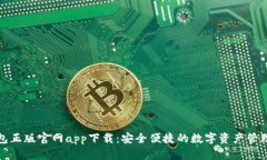 TP钱包正版官网app下载：安全便捷的数字资产管理