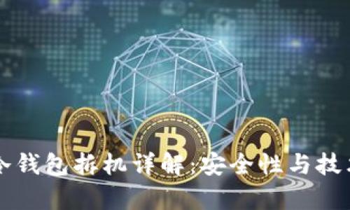 库神冷钱包拆机详解:安全性与技术解析