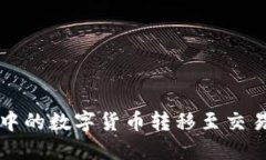 如何将冷钱包中的数字货币转移至交易所的详细