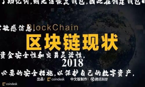   TP钱包怎么样？安全、可靠性全面分析 / 
 guanjianci TP钱包, 加密货币钱包, 数字资产安全, 钱包评价 /guanjianci 

随着区块链技术的迅猛发展，越来越多的人开始关注加密货币，这也使得数字钱包的安全性与可靠性变得至关重要。在众多的数字钱包中，TP钱包以其简单界面和多种功能逐渐吸引了用户的注意。但在决定使用任何数字钱包之前，安全性与可靠性是用户最关心的两个问题。本文将深度探讨TP钱包的各个方面，帮助用户做出明智的选择。

TP钱包概述
TP钱包是一个多币种数字资产钱包，支持以太坊、比特币以及其他许多主流加密货币。这款钱包的设计目标是简化用户的数字资产管理，使得用户能够方便、快捷地存储和交易加密货币。TP钱包的用户界面友好，适合初学者使用，同时也提供了一些高级功能，以吸引更有经验的用户。

TP钱包的安全性分析
对于任何数字钱包而言，安全性都是第一要素。TP钱包采取了一系列措施来保护用户的资金和个人信息。首先，TP钱包采用了先进的加密技术，确保用户的私钥安全存储。私钥是用户访问其加密资产的唯一凭证，TP钱包的设计确保用户只有在授权的情况下才能访问。

另外，TP钱包还提供了双重身份验证功能。在用户登录时，系统会要求输入一个额外的验证信息，提高了账户的安全性。这种双重验证机制可以有效地防止未经授权的访问，保护用户的资产不被盗用。

此外，TP钱包定期进行安全审计和漏洞测试，及时修复可能存在的安全隐患。这让用户对TP钱包的安全性有了更高的信任度。同时，TP钱包也建议用户定期更新软件版本，以确保获得最新的安全补丁和功能。

TP钱包的可靠性评估
除了安全性，可靠性同样是评估一款钱包的重要标准。用户需要确保在任何时候都能够顺利访问自己的资产和完成交易。TP钱包的性能表现较为稳定，用户反馈的交易速度和成功率都在一个合理的范围内。

TP钱包支持多种支付方式，用户可以通过传统的金融手段轻松充值和提现，这种灵活性提升了钱包的可靠性。此外，TP钱包的开发团队也在不断产品，以应对交易高峰时期的压力，确保用户能够随时完成交易。

TP钱包的客户服务也相对较为完善。用户在遇到问题时，可以通过官方渠道获得专业的支持。这种响应速度和服务质量也是评价一款产品可靠性的重要标准。

TP钱包的用户体验
用户体验是决定一款数字钱包成功与否的重要因素。TP钱包以其简洁、易于导航的用户界面得到了不少用户的好评。新用户在安装和使用过程中，一般不会遇到太大的阻碍。在其官网或社区论坛，用户都可以找到详细的使用指南。

此外，TP钱包还提供了多种教学资源，包括视频教程和图文指南，帮助用户更好地理解如何使用钱包及其功能。这种贴心的设计使得即便是对加密货币一无所知的用户，也能够轻松上手。

TP钱包支持的功能
TP钱包不仅仅是一个存储加密货币的工具，它还提供了多种附加功能，例如去中心化交易所的接入、NFT支持以及多币种管理。这些功能大大提升了用户的操作灵活性。

此外，TP钱包还支持自定义交易费用，用户可以根据自己的需求选择合适的费用等级，这样在交易速度和成本之间达成平衡。此外，TP钱包的一些新功能，如一键交易、资产变现、分红领取等，都显示了它不断创新的潜力。

使用TP钱包的注意事项
虽然TP钱包提供了多种安全措施，但用户使用加密钱包还是需要保持必要的警惕。首先，用户应保持自己的私钥和助记词的安全，切勿将其分享给他人。此外，建议用户启用所有可用的安全功能，例如双重验证。

此外，用户在下载TP钱包时应选择官方网站或可信赖的应用商店，以避免下载到恶意软件。最后，不建议将过多的资产存放在同一个钱包中，分散存储可以有效降低风险。

常见问题解答

1. TP钱包的费用是多少？
TP钱包的使用费用相对较低，用户需根据交易的网络拥堵程度设置交易费用。一般而言，网络越繁忙，交易费用越高。TP钱包虽不收取额外管理费用，但建议用户在交易时考虑网络费用，以确保交易能够及时完成。

2. TP钱包支持哪些币种？
TP钱包支持多种主流加密货币，包括但不限于比特币、以太坊、莱特币等，同时也支持一些ERC-20和其他链上的代币。具体支持的币种列表可能会根据市场变化有所更新，用户可在钱包内查看最新支持的币种资讯。

3. 如何恢复丢失的钱包？
如果用户丢失了TP钱包或无法访问，他们可以使用助记词或私钥进行恢复。助记词是用户在创建时生成的重要安全信息，务必妥善保管。如果忘记了助记词，则无法恢复钱包，因此在创建钱包时一定要确保备份。

4. TP钱包的安全性如何保障？
TP钱包采用了多层安全措施，如数据加密、安全审计、双重身份验证等来保障用户资产的安全。用户在使用时也需要保持良好的安全习惯，避免泄露敏感信息。

5. TP钱包是否支持去中心化交易？
TP钱包支持与去中心化交易所的互动，用户能够直接在钱包内进行非托管交易，无需将资金转移至交易平台。这种去中心化的模式，提高了用户的资金安全性和交易灵活性。

综上所述，TP钱包在安全性、可靠性、用户体验及功能性等方面表现良好，是加密货币用户的一个不错选择。不过，用户在使用时仍需保持警惕，采取必要的安全措施，以保护自己的数字资产。