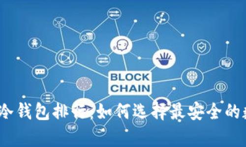 2023年ImToken冷钱包排行：如何选择最安全的数字资产存储方案