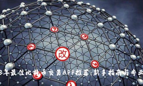 2023年最佳比特币交易APP推荐：新手指南与专业评测