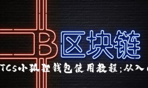 中本聪BTCs小狐狸钱包使用教程：从入门到精通