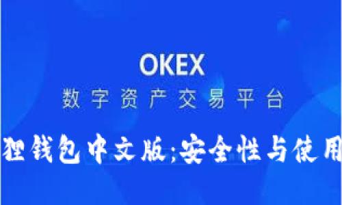 小狐狸钱包中文版：安全性与使用指南