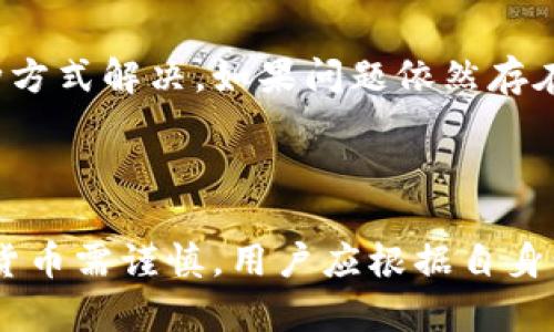   如何在TP钱包中顺利卖出HT币实现收益？ / 
 guanjianci TP钱包, HT币, 数字货币交易, 加密资产 /guanjianci 

### 一、什么是TP钱包？

TP钱包是一款功能强大的数字资产钱包，它支持多种主流的数字货币，包括但不限于以太坊、比特币和HT（Huobi Token）。作为一款去中心化钱包，TP钱包允许用户对自己的资产进行完全控制，同时强调安全性和用户隐私。用户可以方便地进行数字资产的存储、管理与交易。通过TP钱包，用户可以便捷地参与各类区块链项目以及去中心化应用（DApps）的使用。

### 二、HT币是什么？

HT（Huobi Token）是火币交易所推出的原生代币，旨在激励用户参与交易所的生态建设。HT币持有者可享受交易手续费折扣、参与平台的各种活动，甚至可以参与平台的投票机制。随着火币交易所的发展，HT的价值也受到市场的关注，逐渐成为了数字资产投资者们的重要选择之一。

### 三、为何选择在TP钱包中卖出HT币？

虽然HT币可以在多个交易平台上交易，但在TP钱包中卖出HT币则有十足的优势。首先，TP钱包提供了传统交易所不具备的安全性，用户的资产不易受到黑客攻击。其次，TP钱包的用户界面十分友好，大大降低了新手用户的学习曲线。最后，在TP钱包中，用户可以直接与其他用户完成P2P交易，无需将资产转移至交易所，有效减少手续费和转账时间。

### 四、如何在TP钱包中卖出HT币？

在TP钱包中卖出HT币的步骤如下：

#### 第一步：下载并安装TP钱包

首先，在你的手机上下载并安装TP钱包应用。TP钱包支持iOS和Android两种系统，用户可以在应用商店搜索并下载。安装完成后，用户需要创建一个新的钱包，或导入已存在的钱包。

#### 第二步：导入或创建钱包

如果是新用户，可以选择“创建钱包”选项，根据提示完成助记词的生成并妥善保管。如果是老用户，可以根据“导入钱包”选项，将助记词输入完成钱包的导入。

#### 第三步：选择HT币

进入钱包后，点击“资产”选项，查找并选择“HT”币种。确保你的TP钱包中已经存有HT币。

#### 第四步：选择交易方式

TP钱包支持多种交易方式，你可以选择“卖出”或“兑换”HT币。在选择卖出时，用户可以看到当前市场的实时价格，并进行相应的输入。

#### 第五步：选择交易对手

在进行交易时，TP钱包会自动为用户匹配合适的买方。用户可以查看对方的信誉和评分，以确保交易的安全性。

#### 第六步：确认交易

在确认交易前，复核交易细节，包括价格、数量及对方信息。确认无误后，点击“确认交易”按钮，完成交易。

### 五、卖出HT币后如何管理收益？

一旦用户成功卖出HT币，管理收益是接下来需要考虑的重要事项。用户可以将卖出的资产转回TP钱包进行保管，或使用所得资产进行其它投资。考虑到市场的变化，用户还可以通过定期评估投资组合，并作出相应的资产配置调整。

### 六、常见问题解析

#### 问题一：TP钱包的安全性如何？

TP钱包的安全性

TP钱包采用了多重安全措施来确保用户的数字资产安全。用户的私钥和助记词是由用户自己保管，不会被TP钱包服务器存储或获取。此外，TP钱包使用了最新的加密技术，确保用户交易的真实和安全。定期的安全更新和社区审计也增强了TP钱包的安全性。

#### 问题二：如何确保交易的顺利进行？

确保交易顺利进行的技巧

在TP钱包中进行交易，用户需要对市场价格变化保持敏感，特别是对HT币的实时价格波动进行观察。有效的设置买入和卖出订单，同时了解对方的信誉评分，可以大大提高交易的成功率。此外，选择在交易高峰期进行交易，通常能够获得更好的价格和更快的交易速度。

#### 问题三：HT币的投资前景如何？

HT币的投资前景

HT币作为火币交易所的原生代币，其前景受到投资者的广泛关注。随着火币平台不断扩展其服务和业务，HT币的实用性和流通性逐渐增强。再加上市场对去中心化交易的需求不断上升，HT币有可能在未来持续升值。然而，投资者也应关注市场风险，做好资产配置，并在合适的时机做出投资决策。

#### 问题四：在TP钱包中交易的手续费如何？

交易手续费解析

TP钱包的交易手续费相对较低，这也是吸引众多用户的原因之一。不同的交易对和交易量将影响手续费的计算。例如，在进行小额交易时，可能会收取固定手续费，而对于大型交易，手续费可能会取决于市场的流动性。用户可在TP钱包的交易界面上查看相关的费用说明，以便更好地了解交易成本。

#### 问题五：遇到技术问题该如何处理？

处理技术问题的建议

在使用TP钱包过程中，用户可能会遇到各种技术问题，例如无法完成交易、APP崩溃或者无法导入钱包等。首先，建议用户重启TP钱包或手机，许多小故障可以通过这种方式解决。如果问题依然存在，用户可以访问TP钱包的官方网站，查找相关的常见问题解答，或联系其客服支持获取进一步的帮助。

### 结语

在TP钱包中卖出HT币，不仅是数字货币投资的一部分，更是用户管理资产的重要环节。通过以上步骤和注意事项，用户可以轻松完成交易，保障资产的安全。交易数字货币需谨慎，用户应根据自身情况合理安排投资计，使资产在高波动的市场中获得稳健增值。