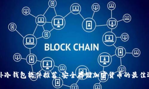 国外冷钱包软件推荐：安全存储加密货币的最佳选择