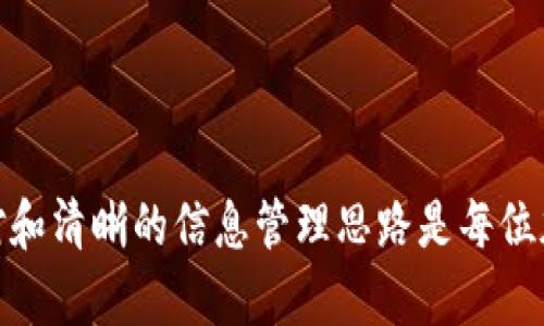   币圈冷钱包私钥记不到了怎么办：有效解决方案与预防措施 / 
 guanjianci 冷钱包, 私钥丢失, 加密货币, 资产安全 /guanjianci 

# 币圈冷钱包私钥记不到了怎么办

在加密货币的世界中，尤其是针对“冷钱包”的使用，私钥的重要性不可小觑。冷钱包是一种为了提供更高安全性而不与互联网直接连接的钱包。用户通常将大量的加密资产存储在冷钱包中，以避免因黑客攻击造成的损失。然而，所有的资产都依赖于私钥的安全存储。如果用户无法记住或找不到冷钱包的私钥，该如何应对呢？

在接下来的内容中，我们将详细讨论这一问题，提供有效的解决方案和预防措施，帮助用户更好地管理他们的加密资产。

## 私钥的基本概念

在深入讨论解决方案之前，我们首先需要明了什么是私钥。简单来说，私钥是一个加密的数字字符串，唯一与您的加密资产关联。这个私钥允许持有人访问和转移其持有的加密货币，因此，确保其安全和完整是至关重要的。

私钥一般是由随机数生成的，极具复杂性，长度达到256位或更多。对于持有大量虚拟货币的用户而言，私钥相当于财富的钥匙；一旦丢失，用户将失去对其资产的完全控制权，甚至永远无法恢复。

## 导致私钥丢失的原因

私钥丢失的原因有许多种，以下是一些常见原因：

1. **遗忘**：用户可能记住密码或其他登录信息但忘记了私钥。
2. **设备损坏**：如果私钥保存在硬件设备中，如USB驱动器，而该设备损坏，则私钥可能会丢失。
3. **误删除**：用户可能会不小心删除保存私钥的文件或应用程序。
4. **丢失纸质记录**：一些用户喜欢将私钥打印出来存档，却因为疏忽无法找到。
   
了解造成私钥丢失的原因，可以帮助用户在今后的管理中采取适当的预防措施。

## 应对策略

如果你发现自己记不得冷钱包的私钥，不必惊慌。以下是一些可能的解决方案和建议：

### 1. 冷钱包恢复功能

一些冷钱包应用提供恢复功能，允许用户通过预设的恢复短语（通常是12-24个单词的词组）来恢复访问。如果你在创建钱包时记下了这些恢复短语，可以使用它们进行恢复。

### 2. 联系支持团队

如果是通过特定公司或服务商使用的冷钱包，可以尝试联系他们的客服支持团队。他们可以为你提供一些建议，甚至可能有特定的恢复方法可供使用。

### 3. 备份数据

对于未来的风险管理，务必定期备份冷钱包的数据。记住将私钥和其他重要信息存放在多个不同安全的地点，以防止因单一故障（如火灾、设备失窃）而导致的损失。

### 4. 物理保护

如果你选择使用纸质存储私钥，请务必使用安全的存放地点。例如，一个防火防水的保险箱。避免将其随意放置在家中，或易于被人发现的地方。

## 预防措施

我们知道私钥丢失后可能会造成严重的财务损失，因此，为了避免这种情况，每位用户应采取以下预防措施：

### 1. 使用多种存储方式

如果你在冷钱包中存储了大量的加密资产，建议使用多种存储方式兼顾安全性与可访问性。例如，除了冷钱包，你还可以适当使用热钱包进行小额交易，并将私钥分散到不同的地方存储。

### 2. 定期检查和更新

时刻保持对你的私钥存储的关注。如果你发现设备或存储方法不再安全，及时更新或转移至更安全的地方。

### 3. 教育与知识更新

在快速发展的加密领域中，跟上最新的安全方法和趋势至关重要。参加相关课程或网络研讨会，以提升自己的知识储备和安全意识。

### 4. 设置门槛和限制

如果你有多个设备保存私钥，建议设定严格的访问权限和限制。如果需要访问某个设备，必须经过实名认证或者制定固定的检索流程。

### 5. 考虑专业存储服务

有一些针对加密货币的专业存储服务提供商，可以提供高安全性的存储服务。如果你不方便自己管理，考虑转移大量资产至专业服务处会是一个好的选择。

## 相关问题与解答

让我们进一步探讨以下五个与冷钱包私钥丢失相关的重要问题。

### 问题一：冷钱包与热钱包的区别是什么？

冷钱包与热钱包的区别是什么？

冷钱包和热钱包是加密货币存储的两种主要方式，各具优缺点。

热钱包是连接到互联网的钱包，方便用于日常的交易和操作。虽然会便利很多，但它们也更容易受到黑客攻击。一旦被攻破，用户的资产可能会损失殆尽。

冷钱包则是离线存储，通常是通过一些硬件设备或者实体备份，安全性更高，但也因此在日常交易中不够便利。用户需要手动操作，有时甚至需要物理上的转移。

综上所述，如果你需要频繁进行交易，热钱包可能更为适用；而如果你希望长期持有资产，避开风险，冷钱包则是更为明智的选择。

### 问题二：使用硬件冷钱包的优势与注意事项？

使用硬件冷钱包的优势与注意事项

硬件冷钱包是通过专门的物理设备来存储加密货币私钥，安全性极高，是为了保护资产而专门设计的，不易受到网络攻击等风险。

其优势在于，用户的私钥绝大部分时间都存储在离线状态下，有效降低了被攻击风险。同时，许多硬件冷钱包还配备了多重身份验证，进一步增强了安全系数。

然而，注意事项同样重要。设备损坏或丢失可能导致私钥无法使用，因此一定要妥善保管。另一个问题是，如果随意接入不安全的电脑，可能会导致安全隐患。

总的来说，硬件冷钱包是一种极具价值的存储方式，但用户需要时刻保持警惕，确保其使用环境安全，良好的数据保护意识是避免损失的关键。

### 问题三：如何有效备份冷钱包？

如何有效备份冷钱包？

备份是确保资产安全的核心环节，尤其是对于使用冷钱包的用户。一个合格的备份策略可以确保你即使在私钥丢失的情况下，也能恢复对资产的控制。

第一，书面记录。将私钥和恢复短语以书面形式记录下来，存储在安全的地方。避免电子文档被黑客攻击。

第二，分散存储。不要将所有信息存储在同一个地方，可以分散备份到不同的地点。例如，除了冷钱包外，可以考虑在另一个地方保留纸质备份，甚至使用银行的保险箱存放。

第三，定期检查。确保备份的信息仍然安全并且可以随时访问。如果发现备份存放位置不安全，及时做出调整。

最后，定期更新备份，确保一切信息都是最新的，避免因未更新的记录导致的恢复失败。

### 问题四：为何私钥如此重עה重要？

为何私钥如此重要？

私钥是加密货币世界中至关重要的数字资产密钥。私钥的安全性直接关系到用户对其资产的控制权。

首先，私钥是身份的象征。在加密货币的使用中，拥有私钥就代表你是对应资产的合法拥有者。所有的交易都需要用到私钥进行签名，缺少私钥，资产便无法动用。

其次，私钥的传递是不可逆的。一旦交易被发送并附加上私钥进行签名，它将在区块链上永久记录，任何人都无法改变或撤回。若私钥被他人掌握，就意味着资产也被传递给他人，同样，任何私钥的丢失也是对资产赔本假设的成立。

因此，私钥的重要性在于它代表着绝对的控制权，用户必须确保其私钥的安全性，确保资产不会因操控不当而遭遇损失。

### 问题五：在丢失私钥的情况下，还有可能通过其他途径找回吗？

在丢失私钥的情况下，还有可能通过其他途径找回吗？

如果用户丢失了冷钱包的私钥，其实很难通过传统的渠道来恢复。由于区块链的特性，一旦私钥丢失，实际上的资金将被锁定，无法再进行转移。

然而，某些情况下，用户或许有机会恢复资产，例如：如果有备份的恢复短语，或者特定的加密货币网络可能提供的某种损失解决方案（但这一类稳妥性和可靠性多有不同）。

用户也希望能够借助专业团队的帮助进行私钥的寻找，但其成功的可能性相较之下也是非常低的。上面的提到的各类方法仅为想象，并不一定会给出理想的结果。

因此，归根结底，最好的方法便是通过针对性的信息保护及备份来防止私钥被丢失。这将是确保资产安全的关键所在。

总结来说，冷钱包的私钥是一切交易和控制的基础。拥有合适的策略和措施，能极大地提升加密资产管理的质量与效率。在面临困境时，合理的应对和清晰的信息管理思路是每位加密货币用户必须掌握的。