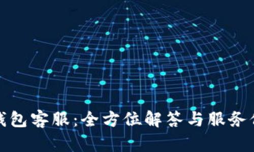 TP钱包客服：全方位解答与服务保障
